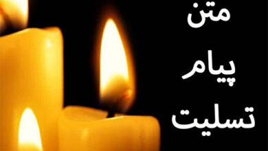 پیام مناسب جهت تسلیت